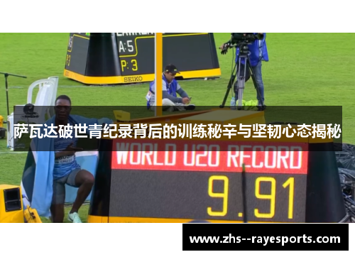 萨瓦达破世青纪录背后的训练秘辛与坚韧心态揭秘