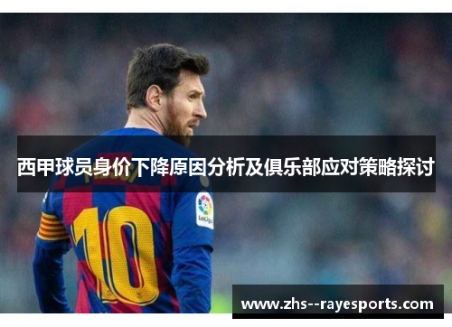 西甲球员身价下降原因分析及俱乐部应对策略探讨