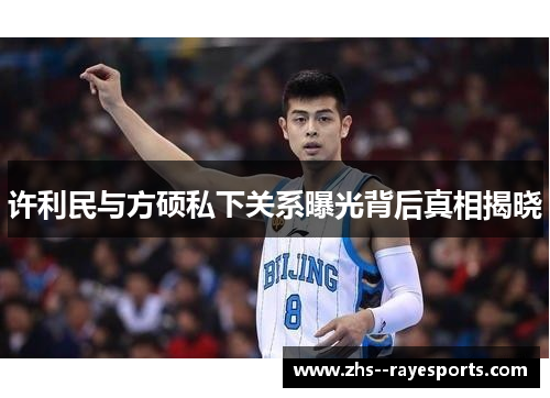 许利民与方硕私下关系曝光背后真相揭晓