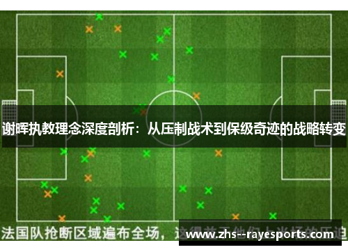 谢晖执教理念深度剖析：从压制战术到保级奇迹的战略转变