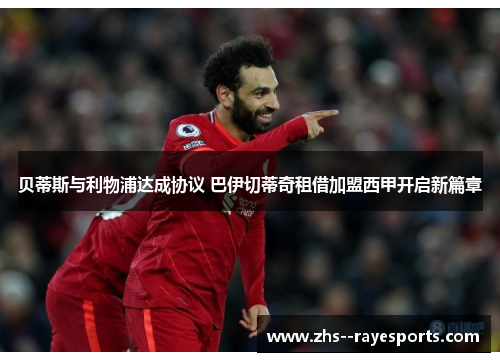 贝蒂斯与利物浦达成协议 巴伊切蒂奇租借加盟西甲开启新篇章