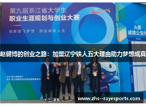赵健博的创业之路：加盟辽宁铁人五大理由助力梦想成真