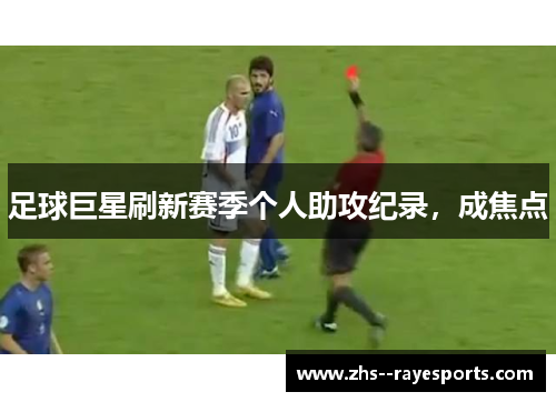 足球巨星刷新赛季个人助攻纪录，成焦点