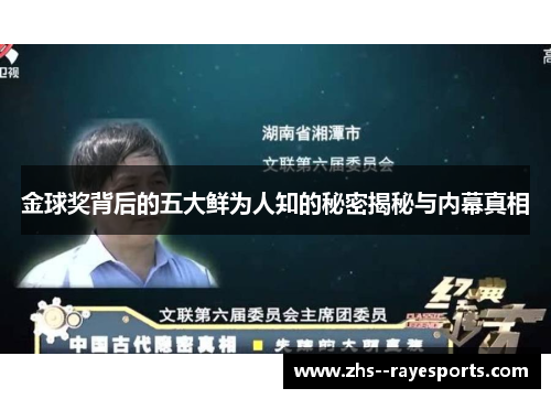 金球奖背后的五大鲜为人知的秘密揭秘与内幕真相