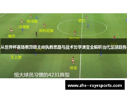 从世界杯赛场看顶级主帅执教思路与战术哲学演变全解析当代足球趋势