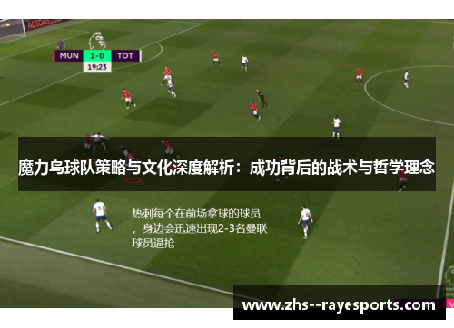 魔力鸟球队策略与文化深度解析：成功背后的战术与哲学理念