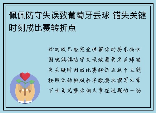 佩佩防守失误致葡萄牙丢球 错失关键时刻成比赛转折点