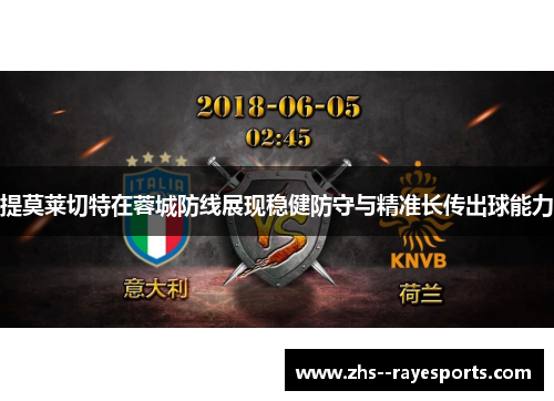 提莫莱切特在蓉城防线展现稳健防守与精准长传出球能力