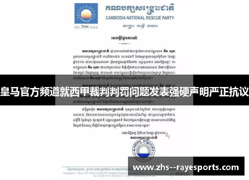 皇马官方频道就西甲裁判判罚问题发表强硬声明严正抗议