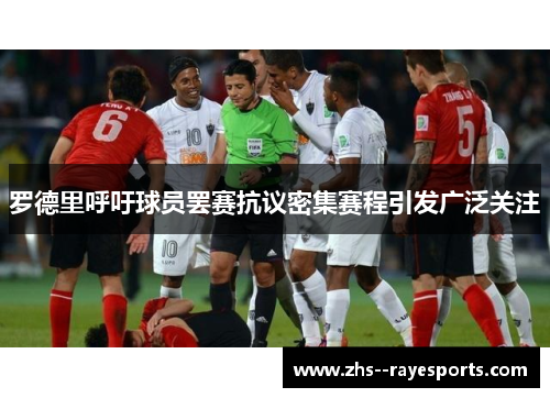 罗德里呼吁球员罢赛抗议密集赛程引发广泛关注