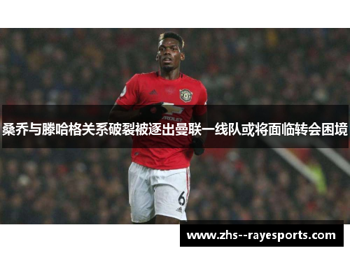 桑乔与滕哈格关系破裂被逐出曼联一线队或将面临转会困境