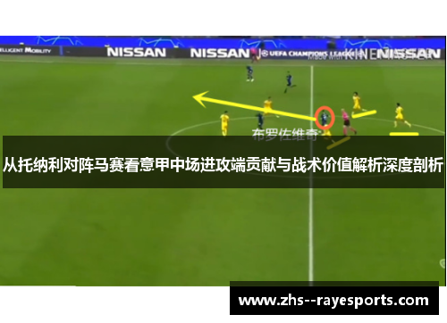 从托纳利对阵马赛看意甲中场进攻端贡献与战术价值解析深度剖析