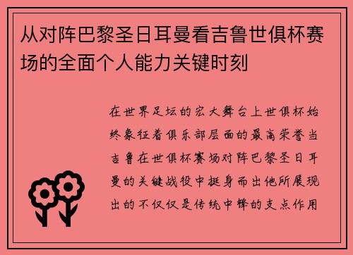 从对阵巴黎圣日耳曼看吉鲁世俱杯赛场的全面个人能力关键时刻