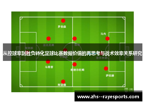 从控球率到胜负转化足球比赛数据价值的再思考与战术效率关系研究