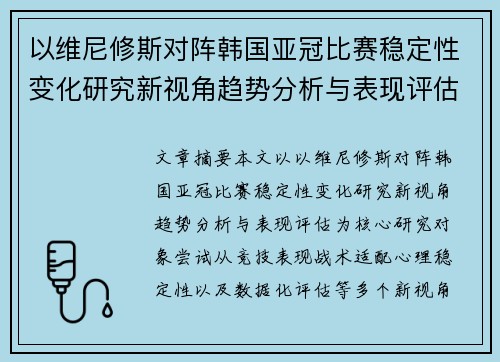 以维尼修斯对阵韩国亚冠比赛稳定性变化研究新视角趋势分析与表现评估