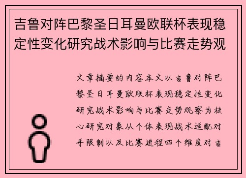 吉鲁对阵巴黎圣日耳曼欧联杯表现稳定性变化研究战术影响与比赛走势观察