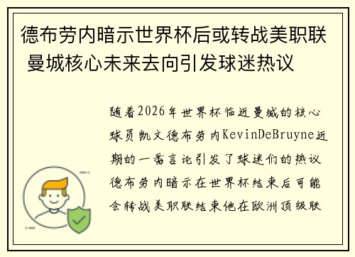 德布劳内暗示世界杯后或转战美职联 曼城核心未来去向引发球迷热议 ⚽