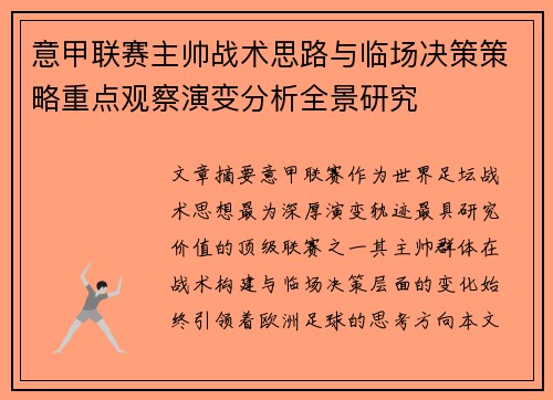 意甲联赛主帅战术思路与临场决策策略重点观察演变分析全景研究