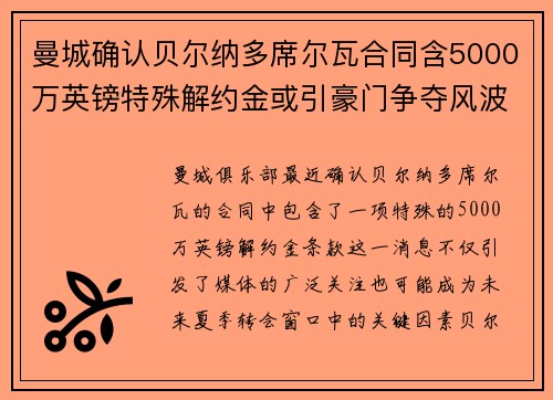 曼城确认贝尔纳多席尔瓦合同含5000万英镑特殊解约金或引豪门争夺风波