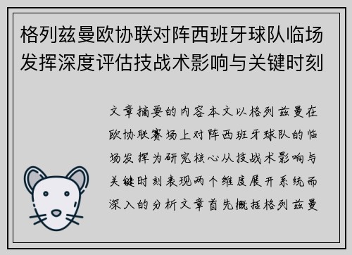 格列兹曼欧协联对阵西班牙球队临场发挥深度评估技战术影响与关键时刻表现