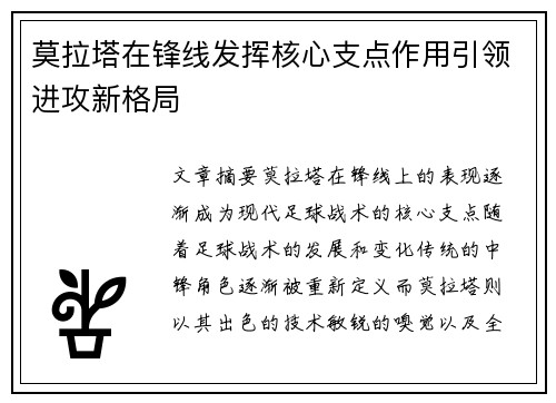 莫拉塔在锋线发挥核心支点作用引领进攻新格局