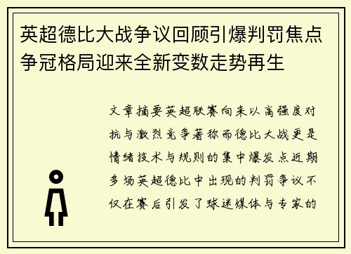 英超德比大战争议回顾引爆判罚焦点争冠格局迎来全新变数走势再生
