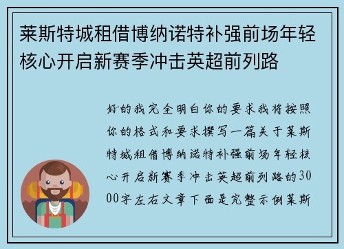 莱斯特城租借博纳诺特补强前场年轻核心开启新赛季冲击英超前列路