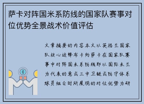 萨卡对阵国米系防线的国家队赛事对位优势全景战术价值评估
