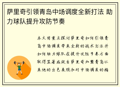 萨里奇引领青岛中场调度全新打法 助力球队提升攻防节奏