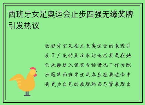 西班牙女足奥运会止步四强无缘奖牌引发热议