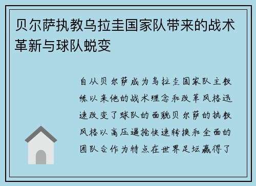 贝尔萨执教乌拉圭国家队带来的战术革新与球队蜕变