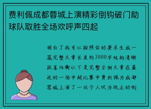 费利佩成都蓉城上演精彩倒钩破门助球队取胜全场欢呼声四起