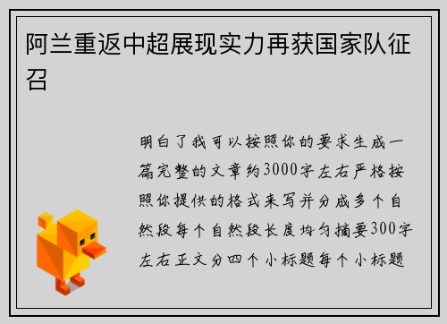 阿兰重返中超展现实力再获国家队征召