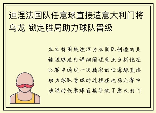 迪涅法国队任意球直接造意大利门将乌龙 锁定胜局助力球队晋级