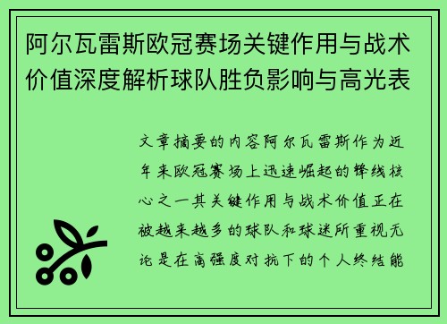 阿尔瓦雷斯欧冠赛场关键作用与战术价值深度解析球队胜负影响与高光表现