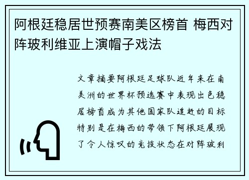 阿根廷稳居世预赛南美区榜首 梅西对阵玻利维亚上演帽子戏法