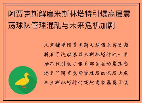 阿贾克斯解雇米斯林塔特引爆高层震荡球队管理混乱与未来危机加剧