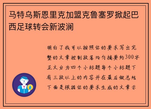 马特乌斯恩里克加盟克鲁塞罗掀起巴西足球转会新波澜