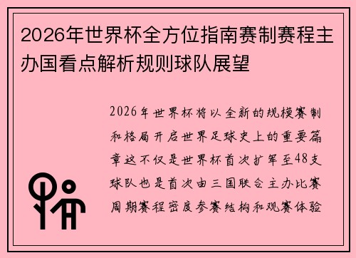 2026年世界杯全方位指南赛制赛程主办国看点解析规则球队展望