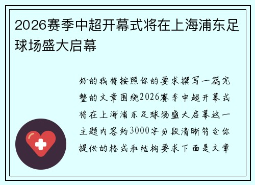 2026赛季中超开幕式将在上海浦东足球场盛大启幕