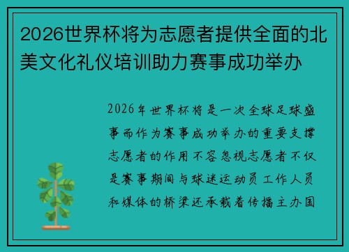 2026世界杯将为志愿者提供全面的北美文化礼仪培训助力赛事成功举办