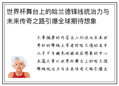 世界杯舞台上的哈兰德锋线统治力与未来传奇之路引爆全球期待想象