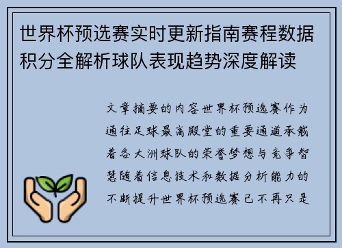 世界杯预选赛实时更新指南赛程数据积分全解析球队表现趋势深度解读