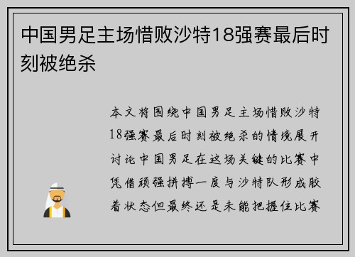 中国男足主场惜败沙特18强赛最后时刻被绝杀