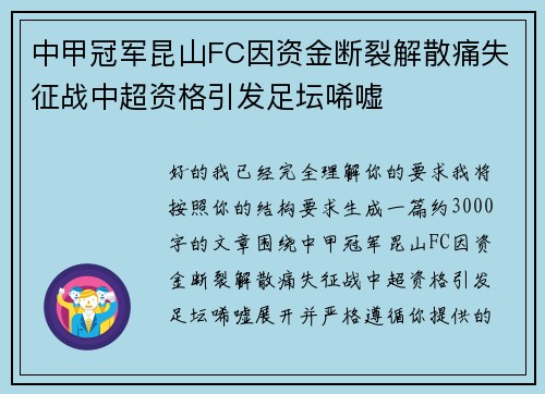 中甲冠军昆山FC因资金断裂解散痛失征战中超资格引发足坛唏嘘