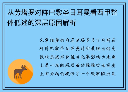 从劳塔罗对阵巴黎圣日耳曼看西甲整体低迷的深层原因解析