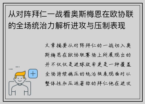 从对阵拜仁一战看奥斯梅恩在欧协联的全场统治力解析进攻与压制表现