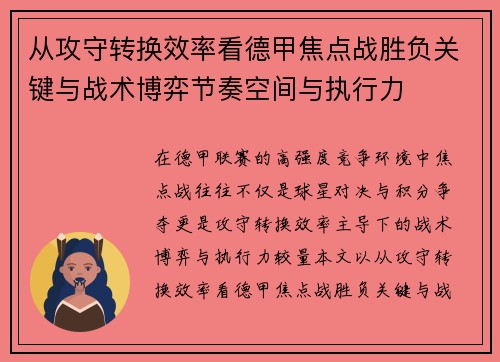 从攻守转换效率看德甲焦点战胜负关键与战术博弈节奏空间与执行力