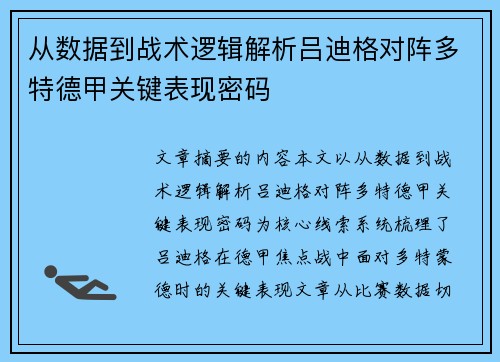 从数据到战术逻辑解析吕迪格对阵多特德甲关键表现密码