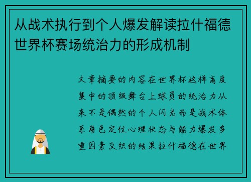 从战术执行到个人爆发解读拉什福德世界杯赛场统治力的形成机制